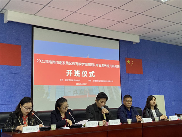 淮南謝家集區教育體育局舉辦教育教學管理團隊專業素養提升研修班