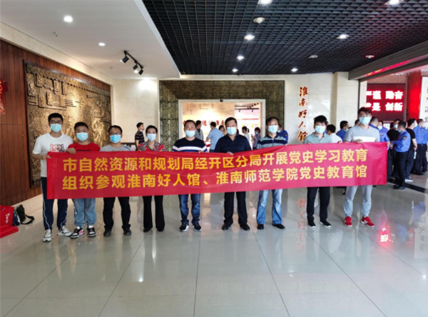 淮南市自然資源和規劃局經開區分局黨支部赴淮南好人館、黨史教育館開展主題黨日活動