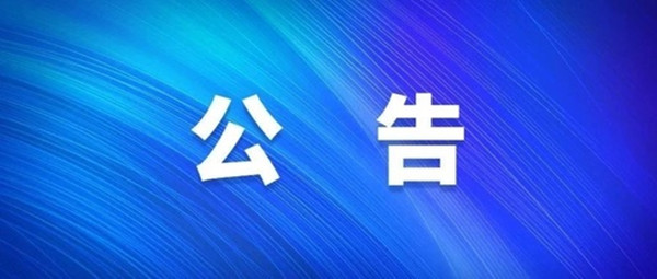 關于2021年度淮南市經濟技術開發區中小學新任教師公開招聘擬入圍專業測試人員名單暨現場資格復審的公告