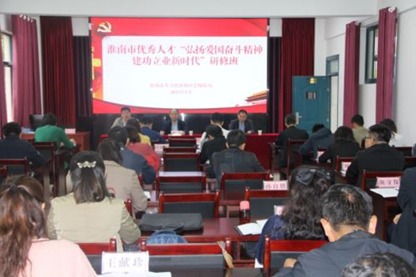 淮南市優秀人才“弘揚愛國奮斗精神 建功立業新時代”研修班順利開班
