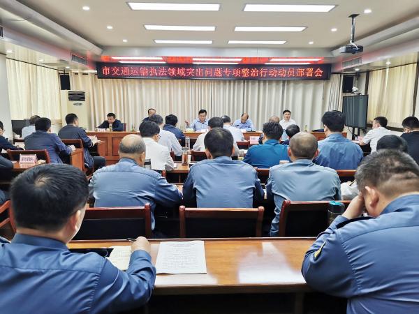 淮南市交通運(yùn)輸局召開全市交通運(yùn)輸執(zhí)法領(lǐng)域突出問題專項(xiàng)整治行動(dòng)動(dòng)員部署會(huì)