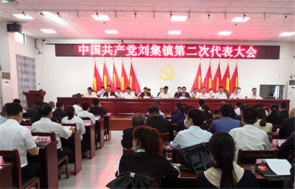 淮南中共劉集鎮第二次代表大會召開