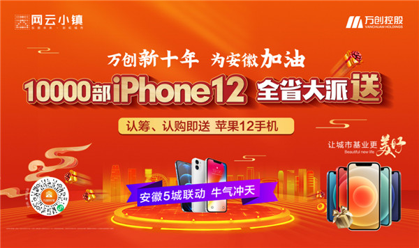 10000部iPhone12大派送！萬創新十年熱力來襲，搶房大戰一觸即發！