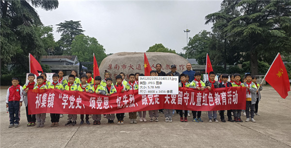 淮南祁集鎮新時代文明實踐所：開展留守兒童紅色教育活動
