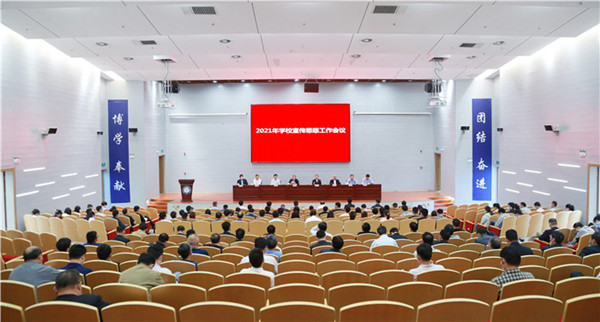 淮南-安徽理工大學召開2021年宣傳思想工作會議