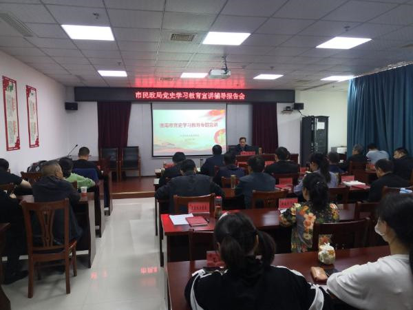 淮南市民政局舉辦黨史學(xué)習(xí)教育專題宣講輔導(dǎo)報(bào)告會
