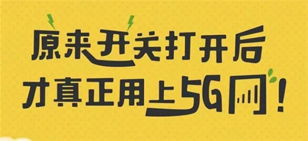 打開手機5G開關，秒變5G網(wǎng)絡玩家！