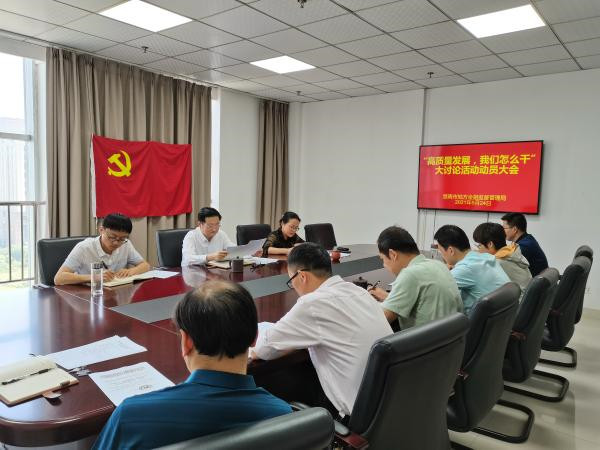 淮南市地方金融監管局召開“高質量發展，我們怎么干”大討論活動動員大會