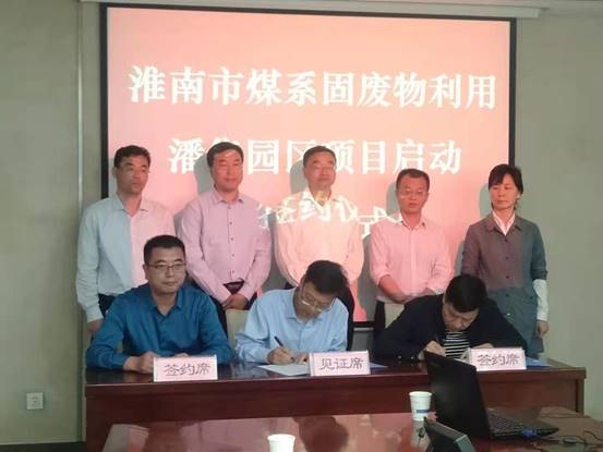 淮南市煤系固廢物利用潘集園區項目啟動簽約儀式舉行