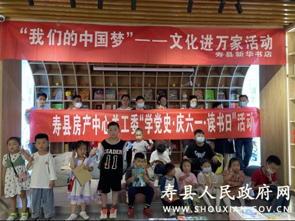 淮南壽縣房產管理服務中心開展“學黨史 慶六一 讀書日”活動