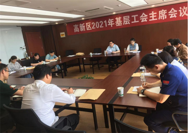 淮南市高新區召開2021年基層工會主席會議