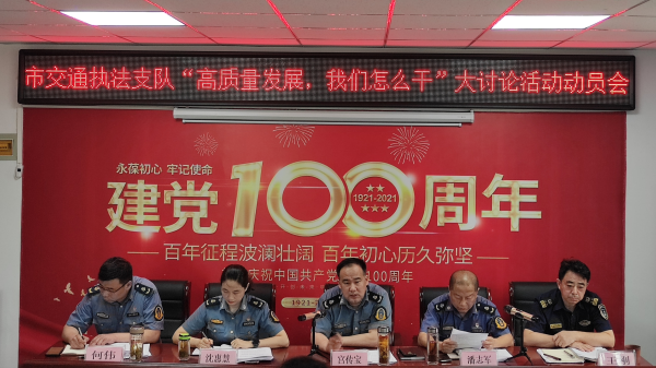 淮南市交通綜合執法支隊召開“高質量發展，我們怎么干”大討論活動動員大會