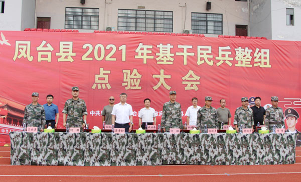 淮南鳳臺縣民兵應急連集結點驗大會舉行