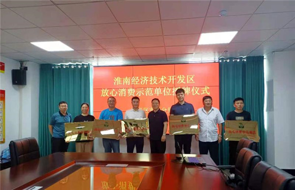 淮南經開區市場監管分局舉辦放心消費示范單位授牌儀式