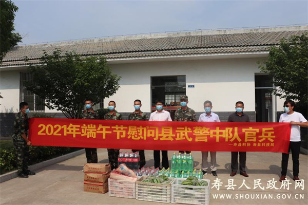淮南壽縣科技局、壽縣科協(xié)端午慰問(wèn)縣武警中隊(duì)