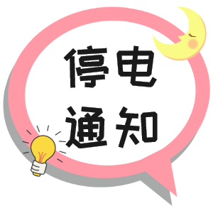 注意！淮南10月9日~10月14日停電通知！