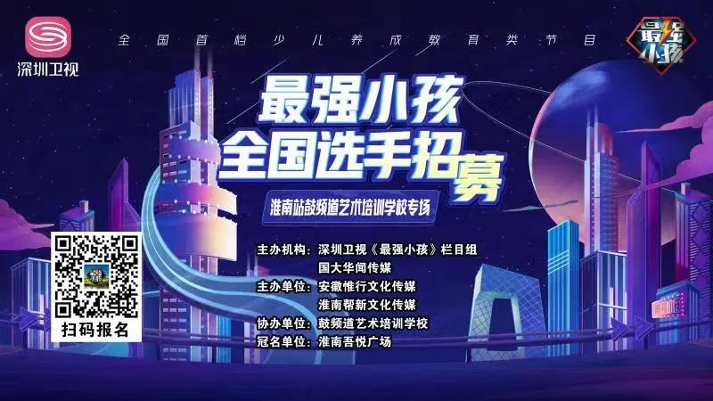 【賽事預告】深圳衛視《最強小孩》淮南站鼓頻道藝術培訓學校專場比賽盛大開啟！誰能晉級下一輪，拭目以待！