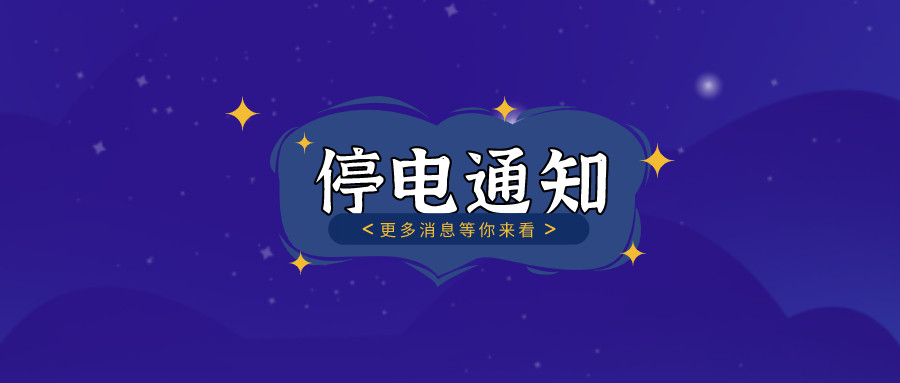 注意！淮南11月11日~11月16日停電通知！
