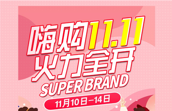 嗨購11.11丨大牌好貨，超級狂歡，火力全開！