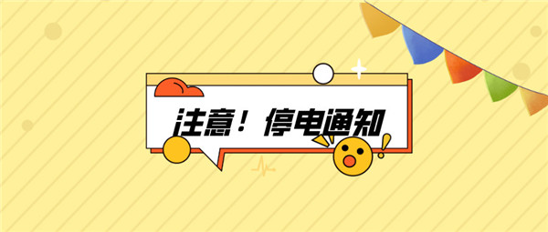 注意！淮南11月25日~11月29日停電通知！