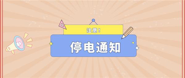 注意！淮南12月15日~12月20日停電通知！