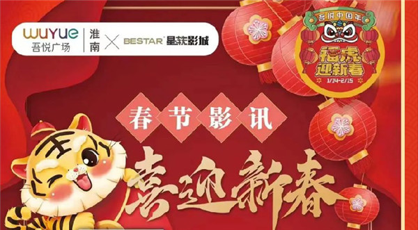 虎年大吉行大運(yùn)！“吾悅中國(guó)年”拉開序幕！