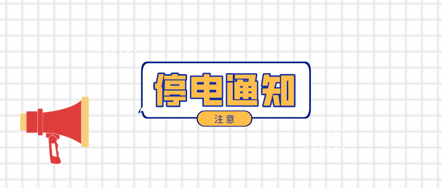 注意！淮南3月3日-3月9日停電通知！