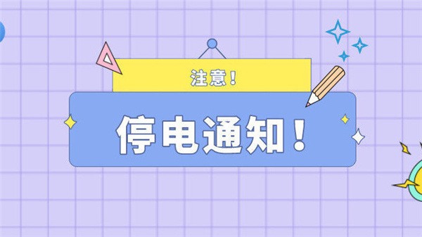 注意！最近淮南淮南5月20日停電通知！
