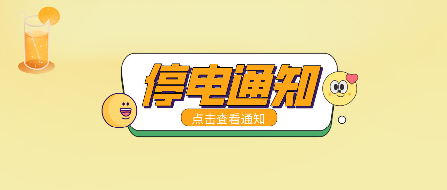 注意！淮南5月19日-5月25日停電通知！