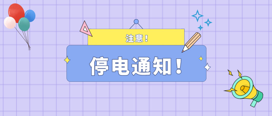 注意！淮南5月26日-6月1日停電通知！
