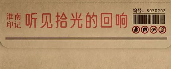 淮南故事 |【拾光里】聽見拾光的回響，看見繁華的未來！