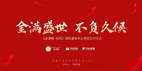 拾光里丨【金滿樓·柏悅國際宴會中心】圓滿交付！