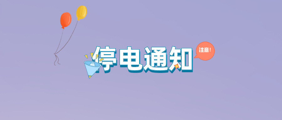 望周知！淮南7月20日-7月28日停電通知！