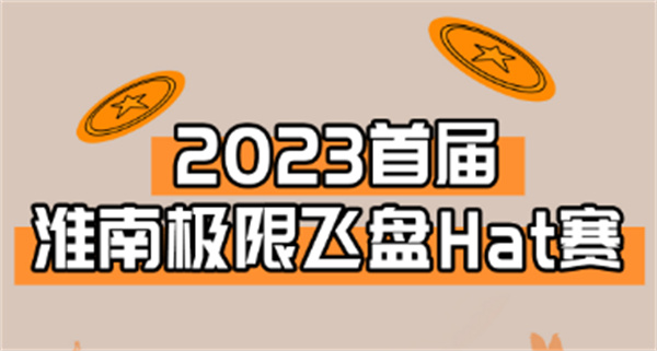 “飛”入淮南！淮南首屆極限飛盤HAT賽來啦！