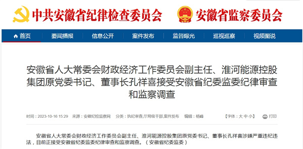 淮河能源控股集團原黨委書記、董事長孔祥喜涉嫌嚴重違紀違法！