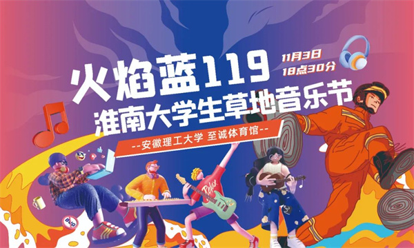 征集｜ 首屆“火焰藍(lán)119”淮南大學(xué)生音樂(lè)節(jié)活動(dòng)LOGO，邀您來(lái)設(shè)計(jì)！