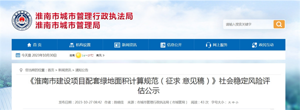 《淮南市建設項目配套綠地面積計算規范（征求 意見稿）》社會穩定風險評估公示