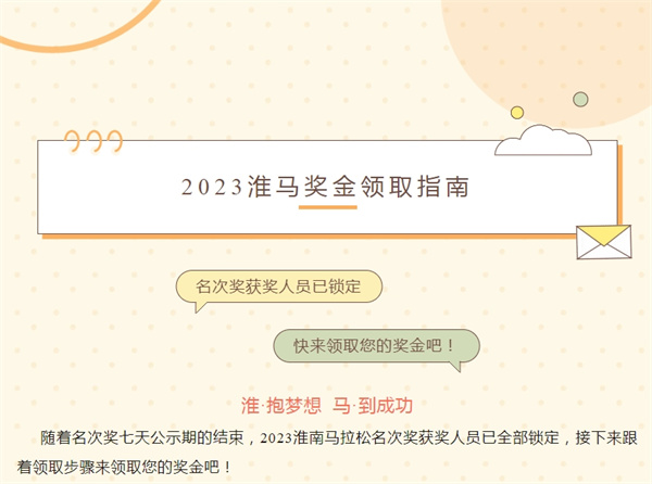 2023淮馬 | 名次獎(jiǎng)獲獎(jiǎng)人員已鎖定，快來領(lǐng)取您的獎(jiǎng)金吧！