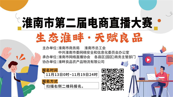 ?2023淮南市第二屆電商直播大賽即將開始！