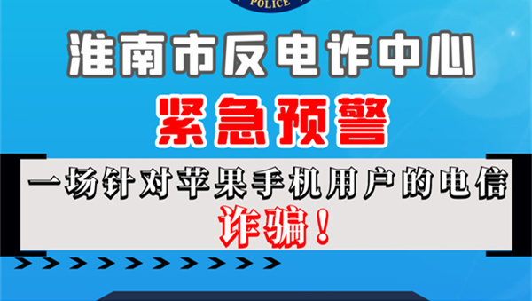 蘋果手機用戶請注意！淮南反詐發(fā)布緊急預警