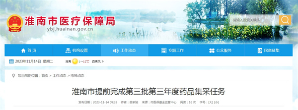 淮南市提前完成第三批第三年度藥品集采任務.jpg