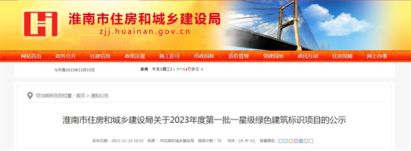 淮南市住房和城鄉建設局關于2023年度第一批一星級綠色建筑標識項目的公示