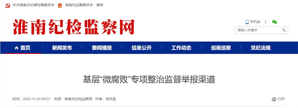 淮南基層“微腐敗”專項整治監督舉報渠道公布