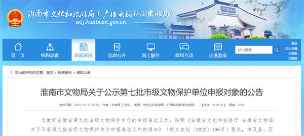 關于公示第七批淮南市級文物保護單位申報對象的公告