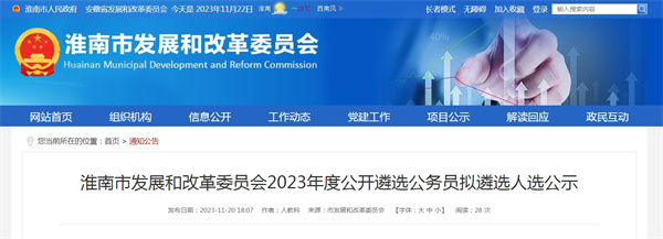 淮南市發展和改革委員會2023年度公開遴選公務員擬遴選人選公示