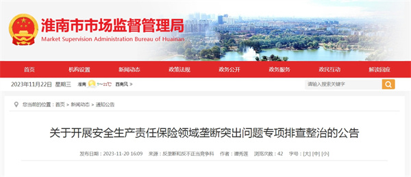 淮南關于開展安全生產責任保險領域壟斷突出問題專項排查整治的公告