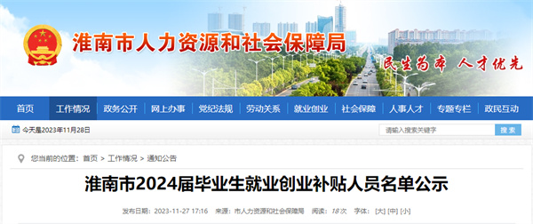 淮南市2024屆畢業生就業創業補貼人員名單公示