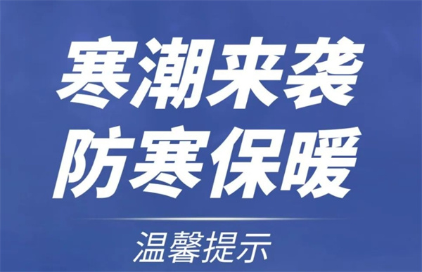 淮南水務發布防寒防凍溫馨提示