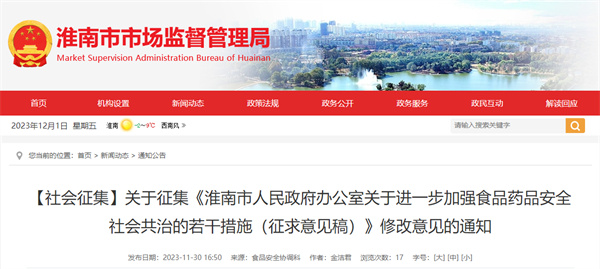 【社會(huì)征集】關(guān)于征集《淮南市人民政府辦公室關(guān)于進(jìn)一步加強(qiáng)食品藥品安全社會(huì)共治的若干措施(征求意見稿)》修改意見的通知.jpg