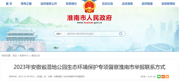 2023年安徽省濕地公園生態環境保護專項督察淮南市舉報聯系方式.jpg